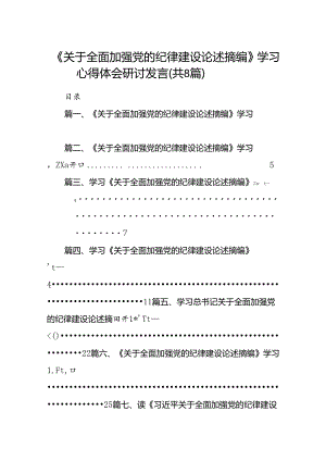 《关于全面加强党的纪律建设论述摘编》学习心得体会研讨发言8篇供参考.docx