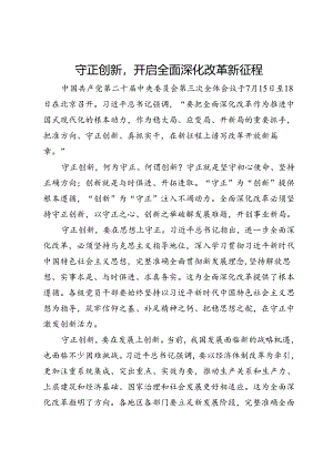 三中全会研讨发言：守正创新开启全面深化改革新征程.docx