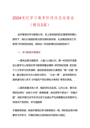 2024党纪学习教育阶段性总结报告（精选3篇）.docx