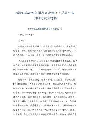 8篇汇编2024年国有企业管理人员处分条例研讨发言材料.docx