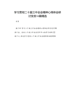 学习贯彻二十届三中全会精神心得体会研讨发言16篇精选.docx