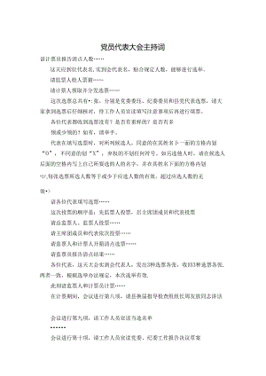 党员代表大会主持词.docx