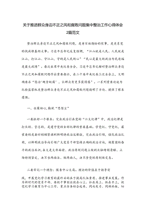 关于推进群众身边不正之风和腐败问题集中整治工作心得体会2篇范文.docx
