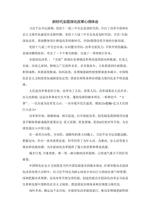 新时代全面深化改革心得体会二.docx