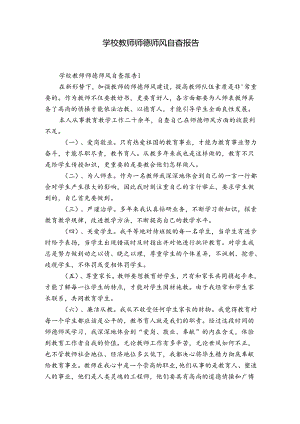 学校教师师德师风自查报告.docx