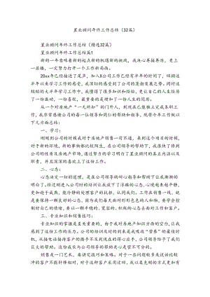 置业顾问年终工作总结（32篇）.docx