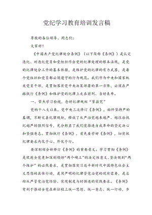 2024年学习党纪培训教育讲话稿 汇编9份.docx