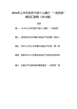 2024年上半年党员干部个人履行“一岗双责”情况汇报稿精选【12篇】.docx