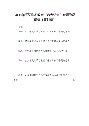 【党纪学习教育】2024党纪学习教育学习党的“六大纪律”专题党课讲稿授课提纲（11篇）.docx