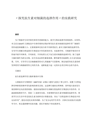 “探究抗生素对细菌的选择作用”的实践研究 论文.docx