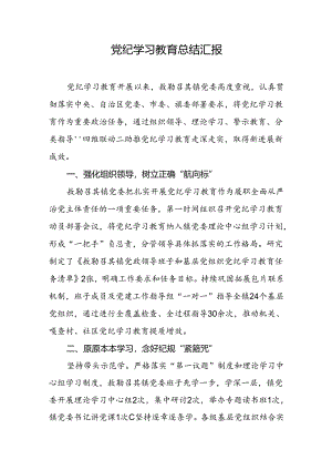 党纪学习教育总结汇报.docx