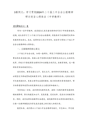 3篇例文：学习贯彻2024年二十届三中全会公报精神研讨发言心得体会(中学教师).docx