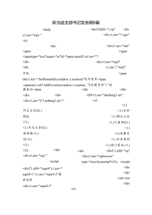 新当选支部书记发言稿6篇.docx