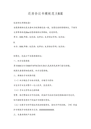 还房协议书模板范文6篇.docx