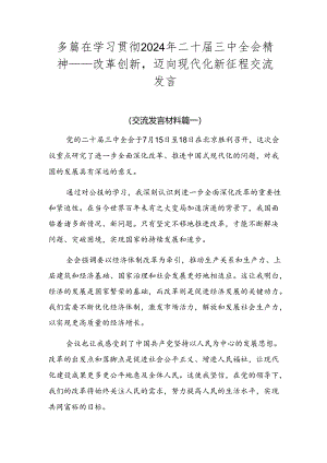 多篇在学习贯彻2024年二十届三中全会精神——改革创新迈向现代化新征程交流发言.docx