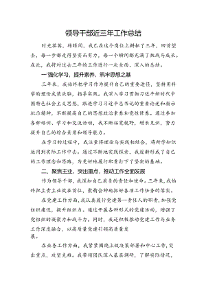 领导干部近三年工作总结.docx