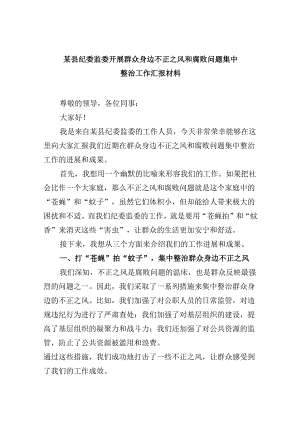 某县纪委监委开展群众身边不正之风和腐败问题集中整治工作汇报材料9篇（详细版）.docx