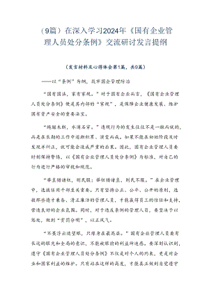 （9篇）在深入学习2024年《国有企业管理人员处分条例》交流研讨发言提纲.docx