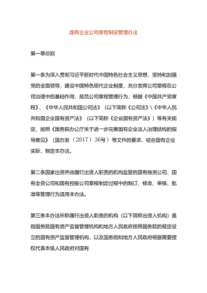 国有企业公司章程制定管理办法.docx