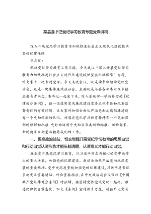 某县委书记党纪学习教育专题党课讲稿(五篇合集）.docx