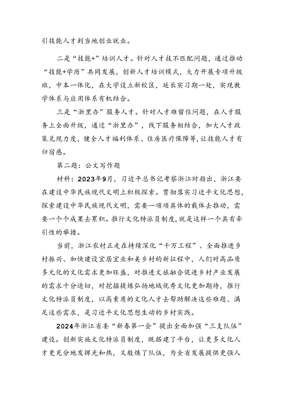 2024年7月13日浙江省省直机关遴选笔试真题及解析(综合卷).docx_第2页