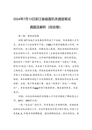 2024年7月13日浙江省省直机关遴选笔试真题及解析（综合卷）.docx