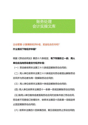 企业管理-计算离职经济补偿奖金包含在内吗.docx