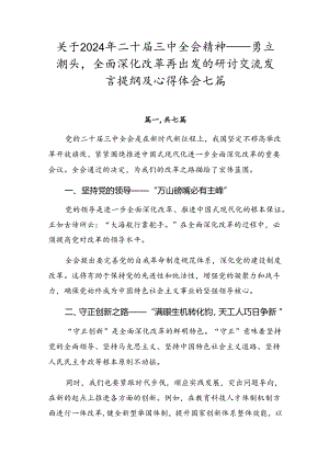 关于2024年二十届三中全会精神——勇立潮头全面深化改革再出发的研讨交流发言提纲及心得体会七篇.docx