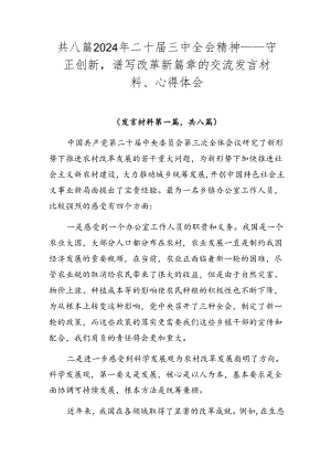 共八篇2024年二十届三中全会精神——守正创新谱写改革新篇章的交流发言材料、心得体会.docx