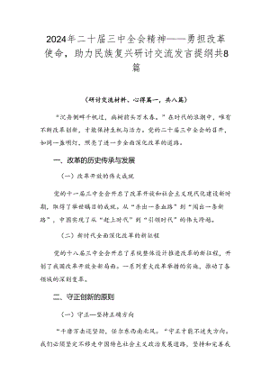 2024年二十届三中全会精神——勇担改革使命助力民族复兴研讨交流发言提纲共8篇.docx
