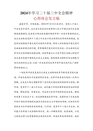 心得体会二十届三中全会精神资料多篇合集.docx