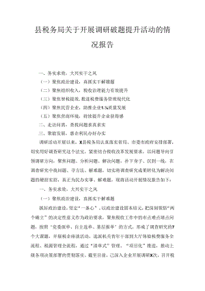 县税务局关于开展调研破题提升活动的情况报告.docx