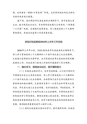 (六篇)派驻纪检监察组2024年上半年工作总结集合.docx