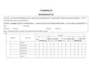 XX玻璃有限公司安全标准化自评计划（2024年）.docx