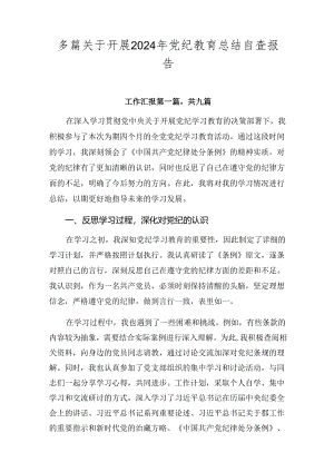 多篇关于开展2024年党纪教育总结自查报告.docx