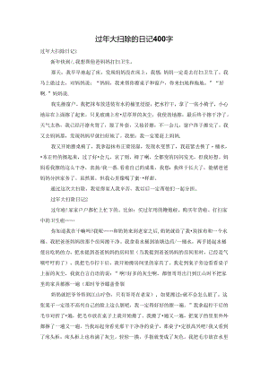 过年大扫除的日记400字.docx