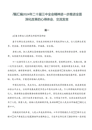 7篇汇编2024年二十届三中全会精神进一步推进全面深化改革的心得体会、交流发言.docx