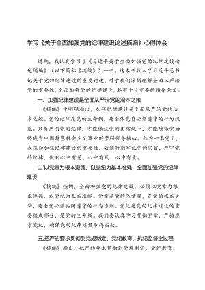 4篇范文 2024学习《关于全面加强党的纪律建设论述摘编》心得体会.docx