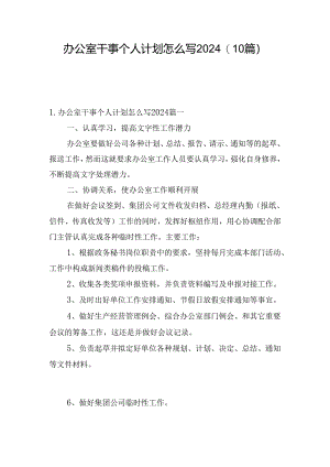 办公室干事个人计划怎么写2024(10篇).docx