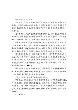 教育整顿个人自查报告.docx