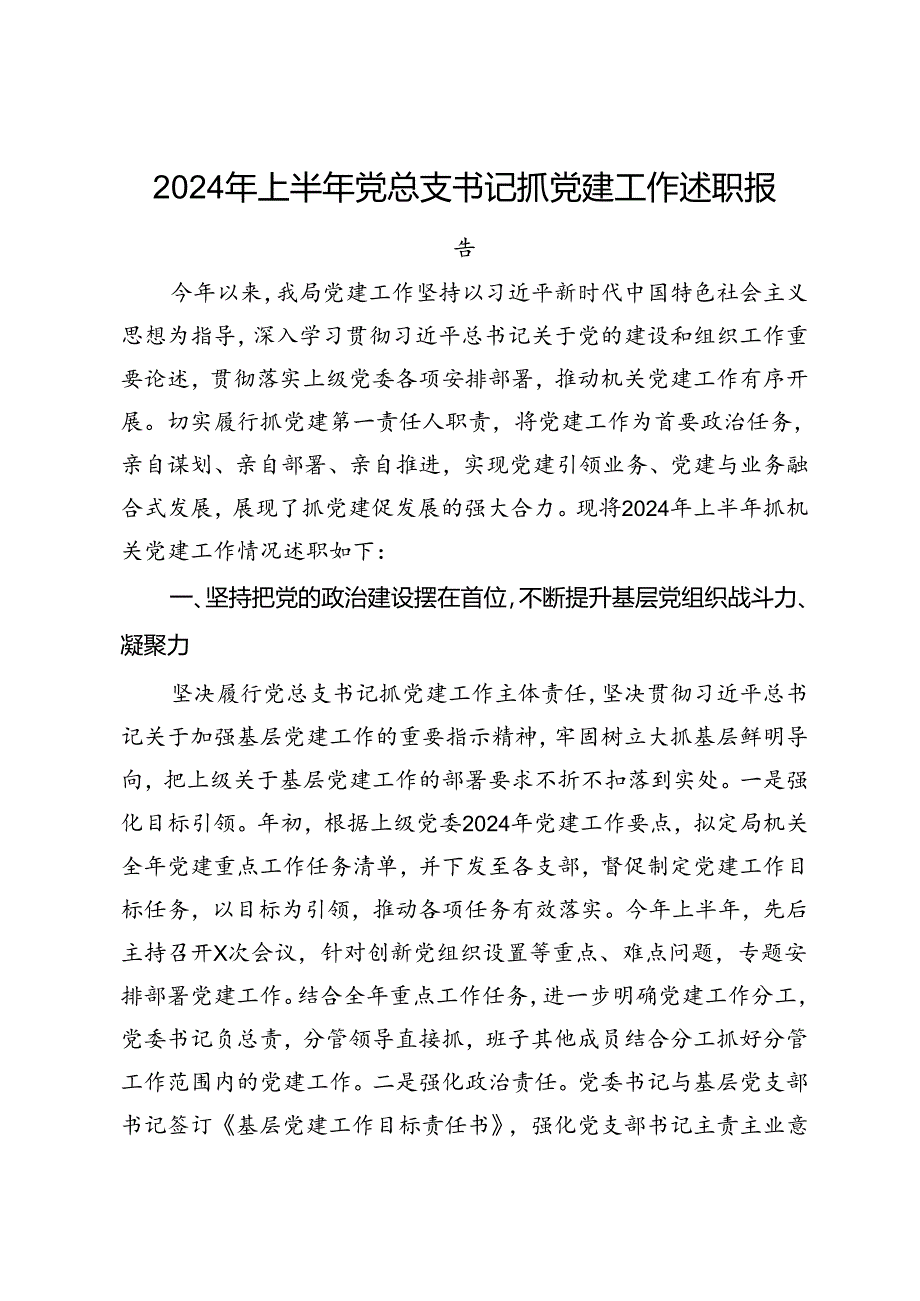 2024年上半年党总支书记抓党建工作述职报告.docx_第1页