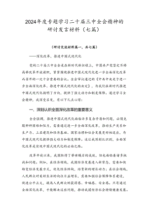 2024年度专题学习二十届三中全会精神的研讨发言材料（七篇）.docx