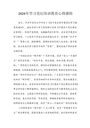 开展2024年《党纪学习教育》心得感悟.docx