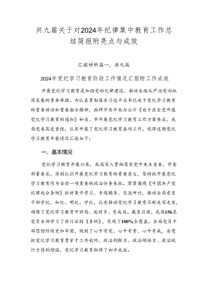 共九篇关于对2024年纪律集中教育工作总结简报附亮点与成效.docx