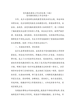 (5篇)党风廉政建设工作总结合集.docx