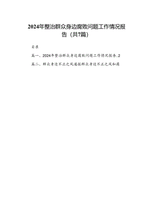 2024年整治群众身边腐败问题工作情况报告7篇（详细版）.docx