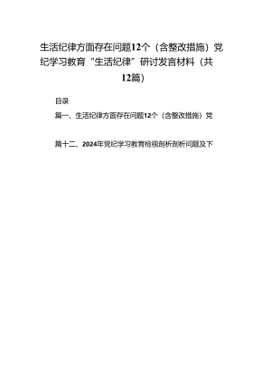 生活纪律方面存在问题12个（含整改措施）党纪学习教育“生活纪律”研讨发言材料（共12篇选择）.docx