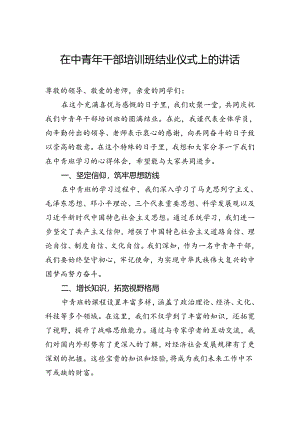 在中青年干部培训班结业仪式上的讲话.docx