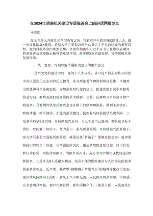 在2024年清廉机关建设专题推进会上的讲话两篇范文.docx