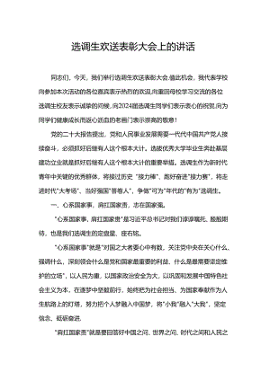 选调生欢送表彰大会上的讲话.docx